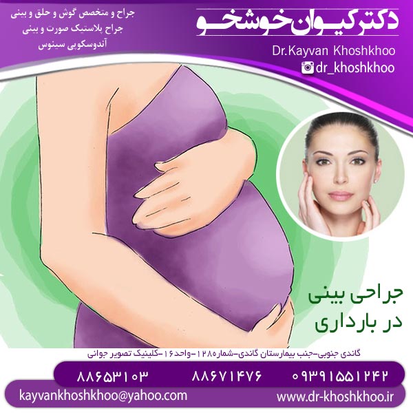 جراحی بینی در بارداری