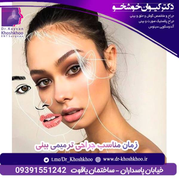 جراحی ترمیمی بینی - دکتر کیوان خوشخو