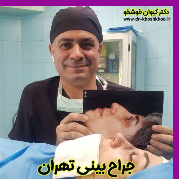 عکس جراحی بینی از بهترین جراح بینی تهران - دکتر کیوان خوشخو